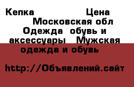Кепка C.P Company › Цена ­ 2 500 - Московская обл. Одежда, обувь и аксессуары » Мужская одежда и обувь   